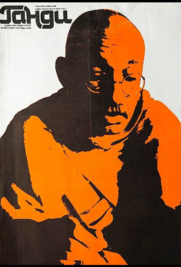 Ганди (1982) 
