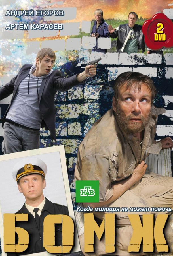 Бомж (2010) 1 сезон 12 серия