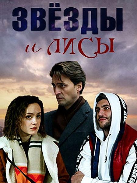 Звёзды и лисы (2019) 1 сезон 4 серия
