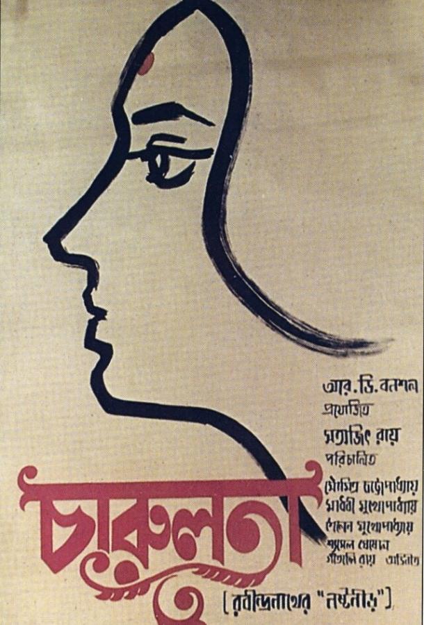 Чарулота (1964) 