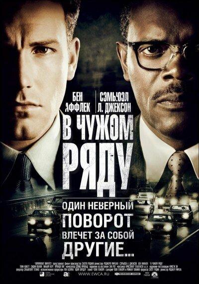 В чужом ряду (2002) 