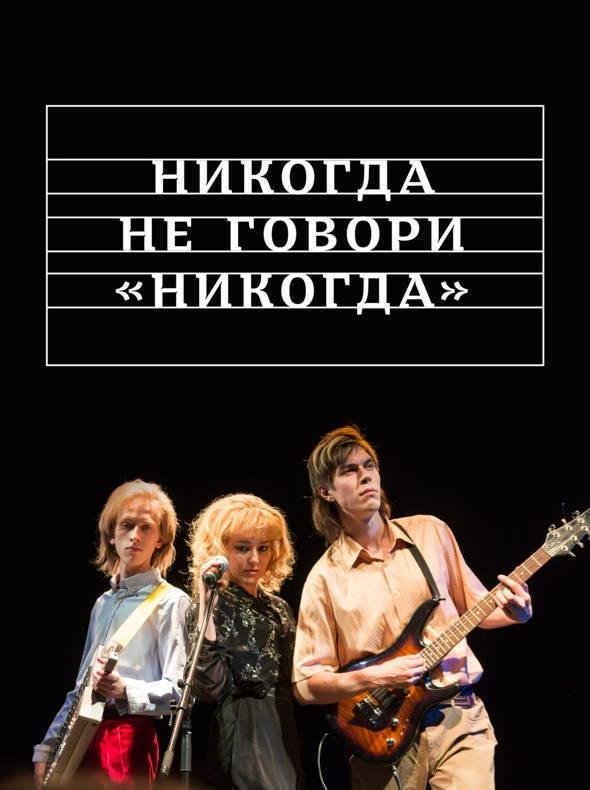 Никогда не говори «никогда» (2019) 1 сезон 3 серия