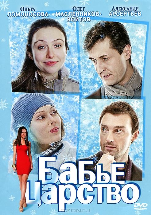 Бабье царство (2012) 1 сезон 4 серия
