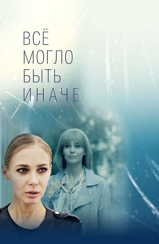 Всё могло быть иначе (2019) 1 сезон 16 серия