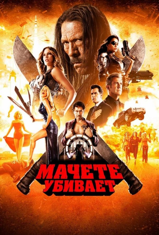 Мачете убивает (2013) 
