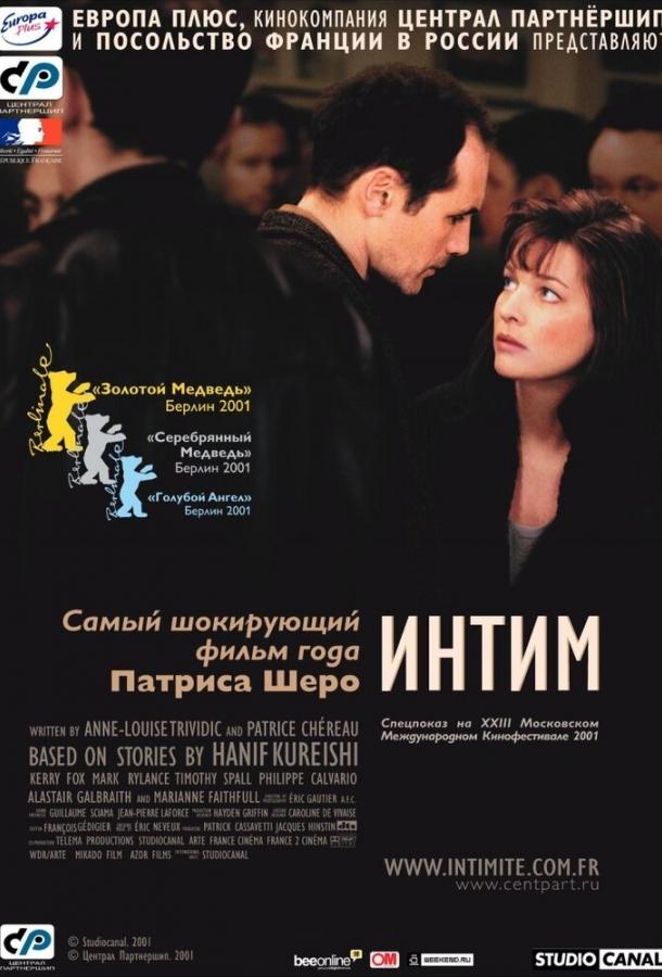 Интим (2000) 