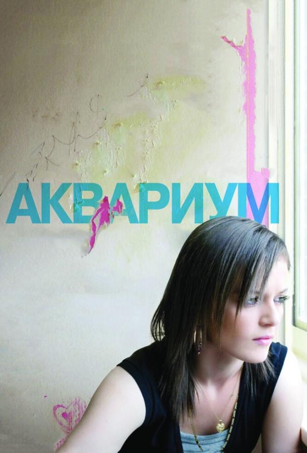Аквариум (2009) 