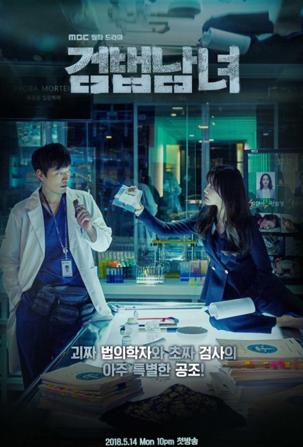 Напарники / Парочка следователей / Партнеры по правосудию (2018) 2 сезон 16 серия