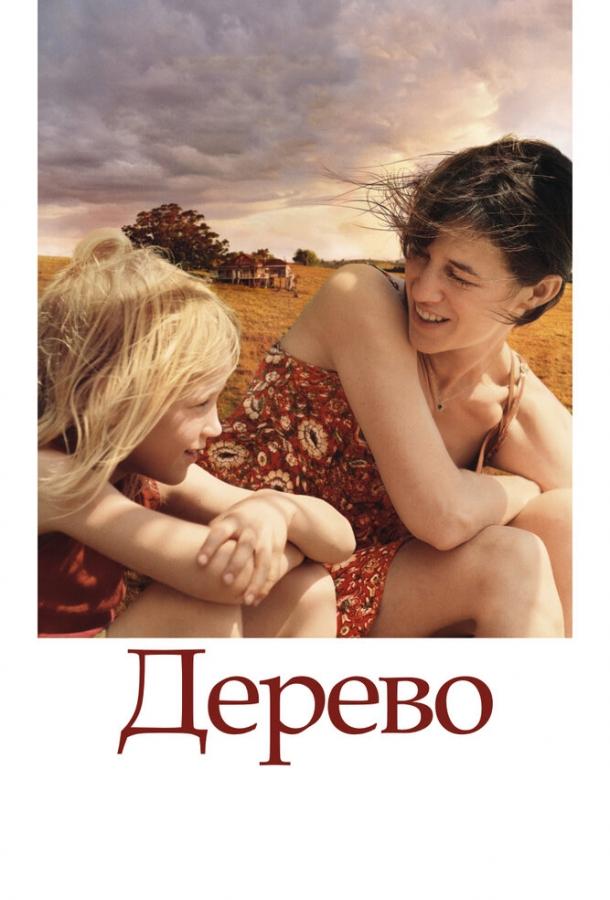 Дерево (2010) 