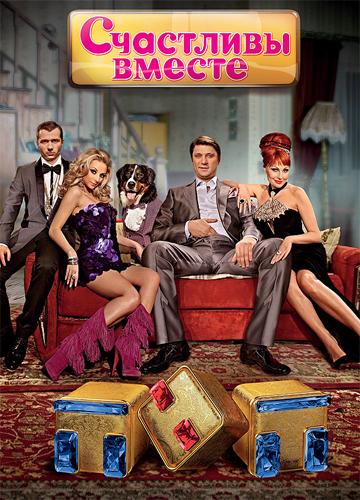 Счастливы вместе (2006) 6 сезон 51 серия
