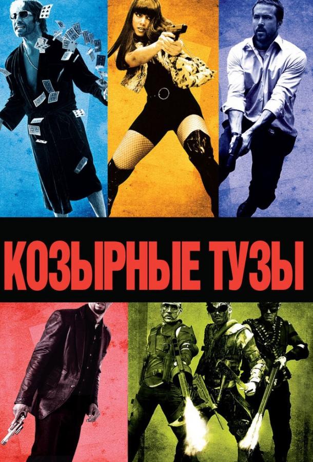 Козырные тузы (2006) 