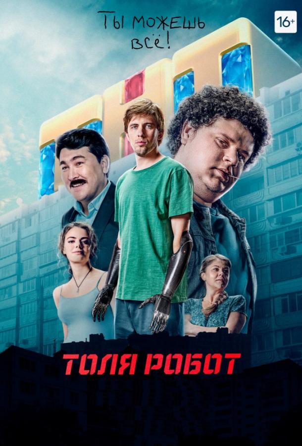 Толя-робот (2019) 1 сезон 8 серия