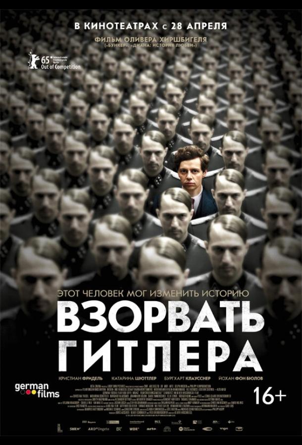 Взорвать Гитлера (2015) 