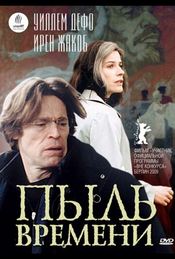 Пыль времени (2008) 