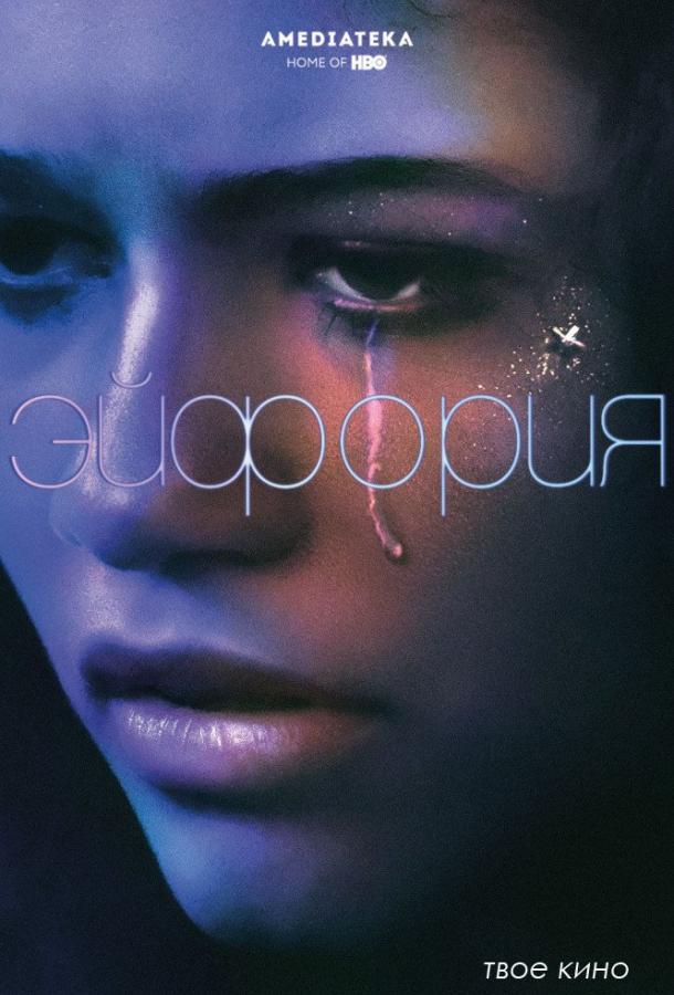 Эйфория (2019) 3 сезон 8 серия