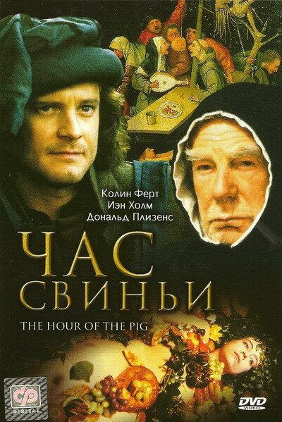 Час свиньи (1993) 