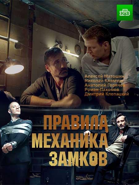 Правила механика замков (2019) 1 сезон 2 серия