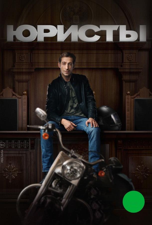 Юристы (2018) 1 сезон 18 серия