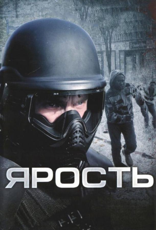 Ярость (2008) 