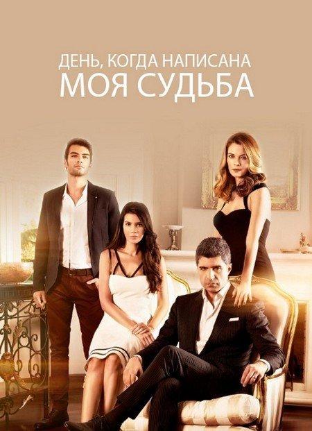 День, когда написана моя судьба (2014) 2 сезон 148 серия