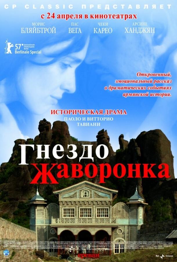 Гнездо жаворонка (2007) 