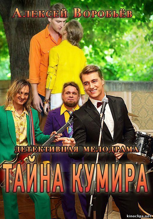 Тайна кумира (2016) 1 сезон 8 серия