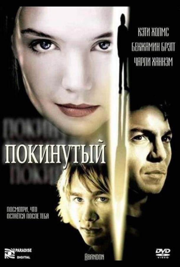 Покинутый (2002) 