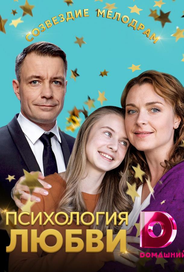 Психология любви (2019) 1 сезон 4 серия