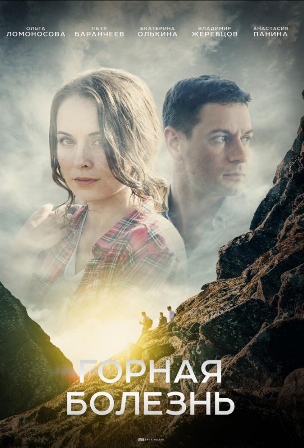 Горная болезнь (2019) 1 сезон 4 серия
