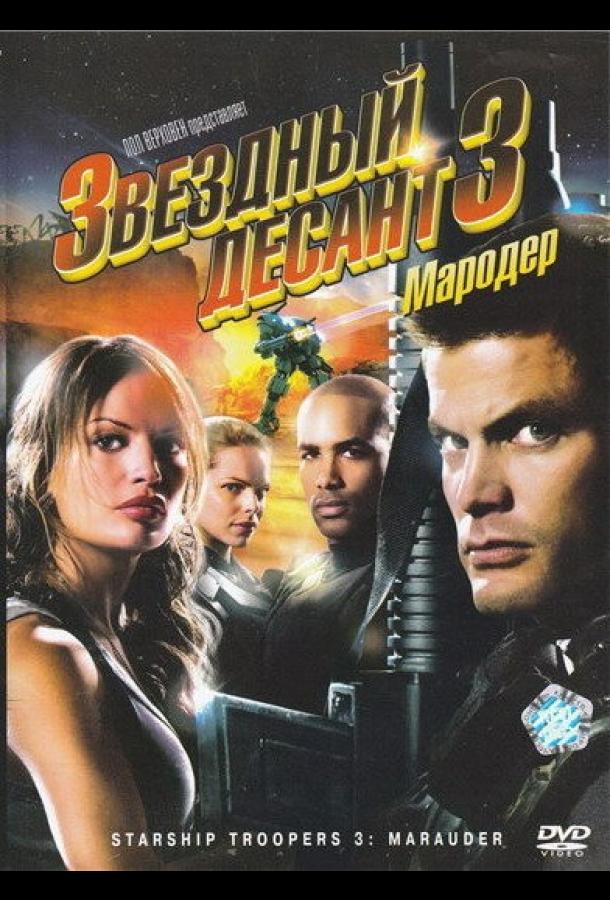 Звездный десант 3: Мародер (2008) 