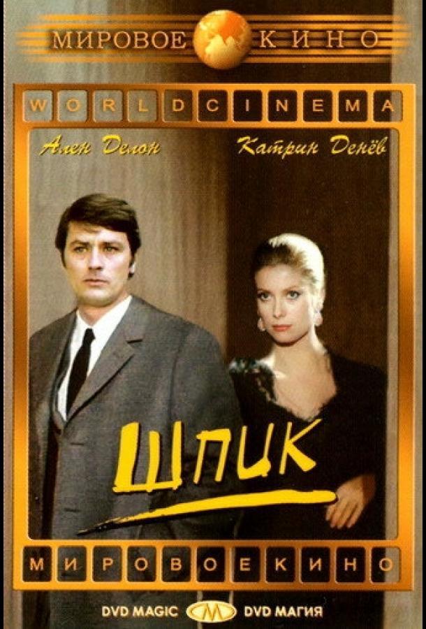 Шпик (1972) 