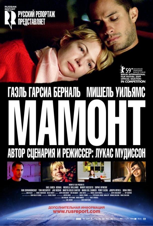 Мамонт (2009) 