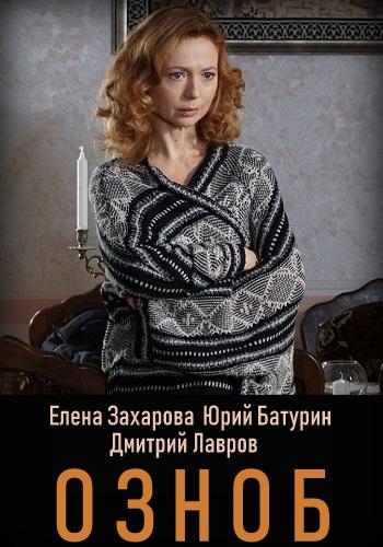 Озноб (2019) 1 сезон 4 серия