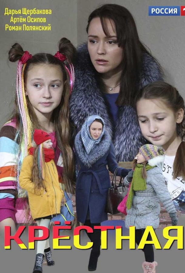 Крёстная (2019) 1 сезон 2 серия