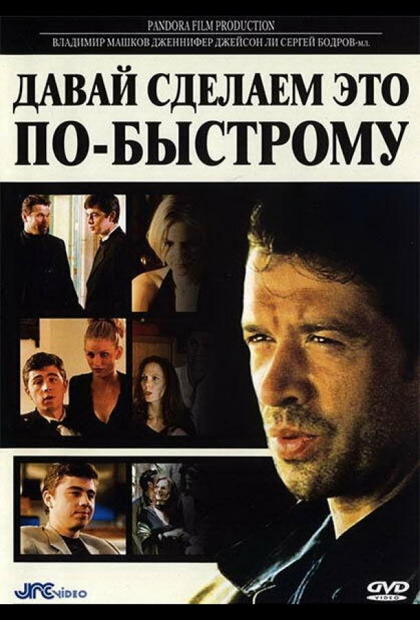 Давай сделаем это по-быстрому (2001) 