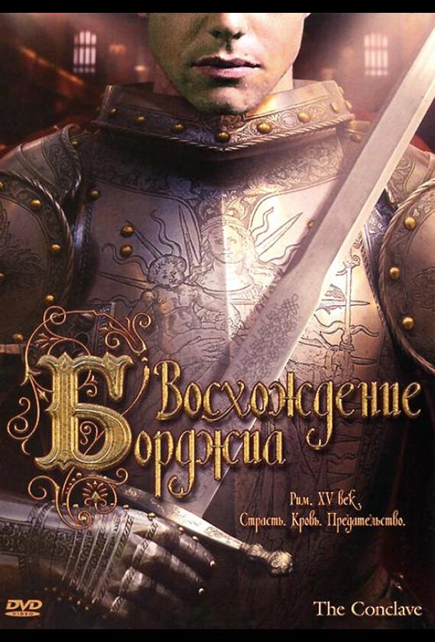Восхождение Борджиа (2006) 
