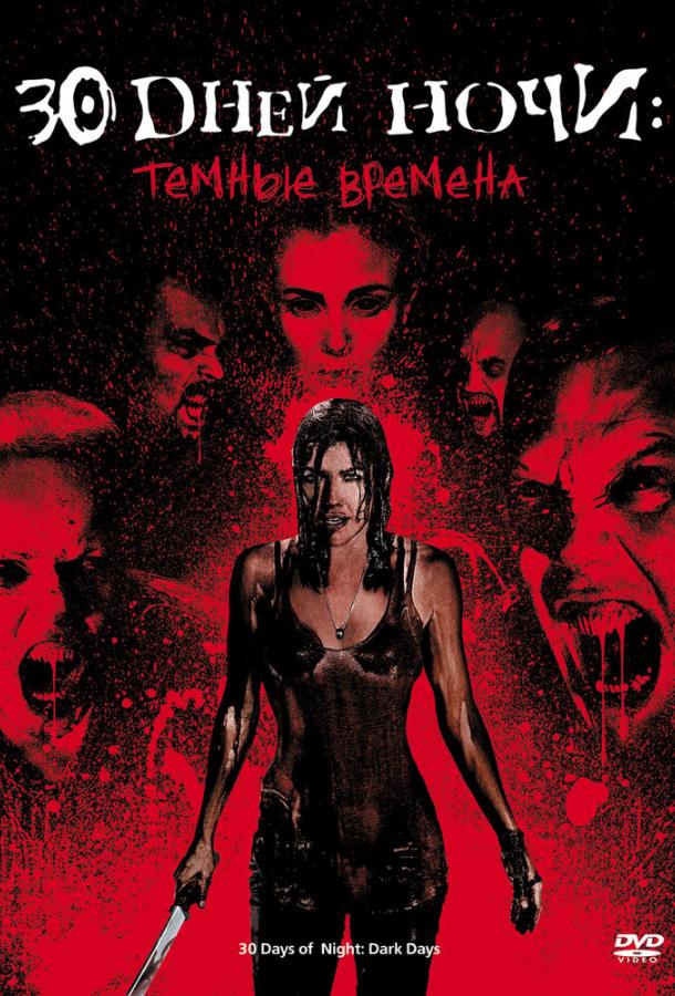 30 дней ночи: Темные времена (2010) 
