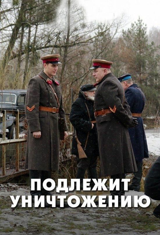  Подлежит уничтожению (2019) 1 сезон 4 серия