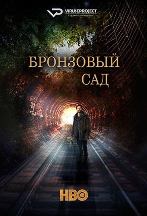 Бронзовый сад (2016) 3 сезон 8 серия