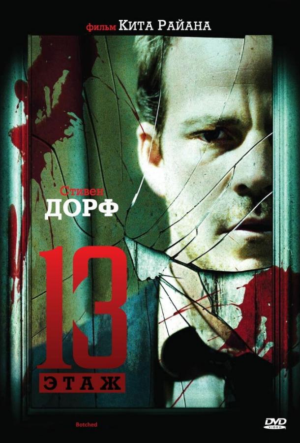 Тринадцатый этаж (2006) 