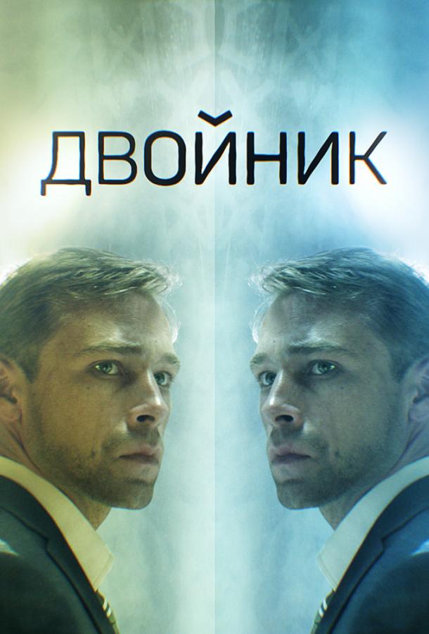 Двойник (2019) 1 сезон 4 серия