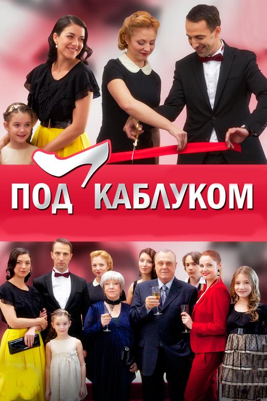 Под каблуком (2014) 1 сезон 8 серия