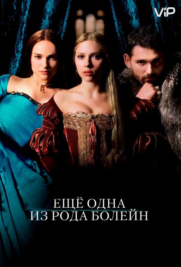 Еще одна из рода Болейн (2008) 