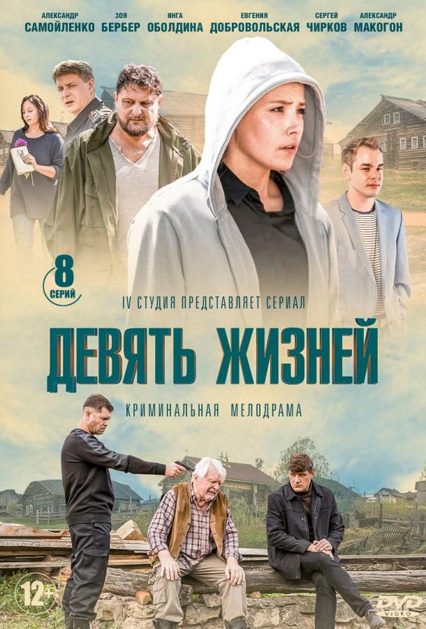 Девять жизней (2019) 1 сезон 8 серия