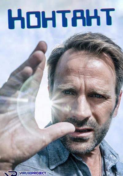 Контакт (2015) 2 сезон 6 серия