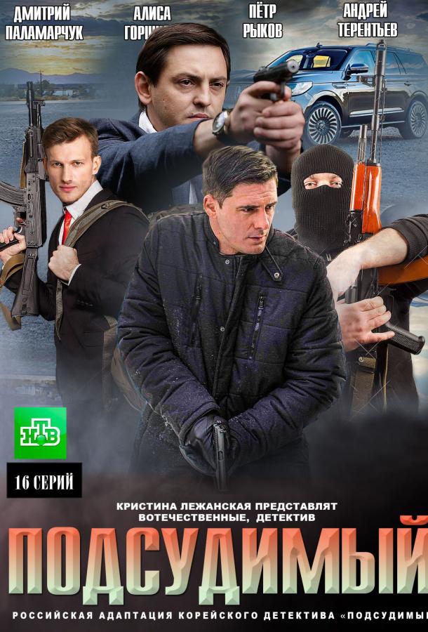 Подсудимый (2018) 1 сезон 16 серия