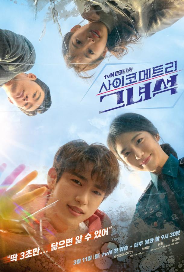 Этот психометрический парень / Психометрик (2019) 1 сезон 16 серия