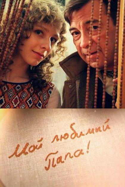 Мой любимый папа! (2015) 1 сезон 8 серия