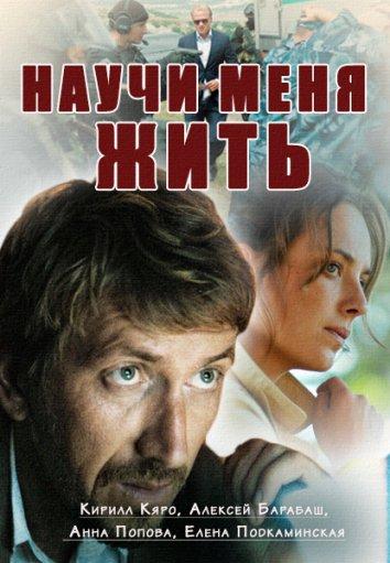 Научи меня жить (2016) 1 сезон 12 серия