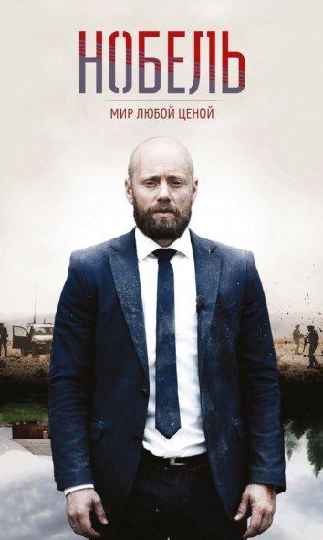 Нобель: Мир любой ценой (2016) 1 сезон 8 серия